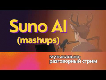 Suno v5.5 - я как-то пропустил функцию mashup-ов, вот наверстываю. Музыкально-разговорный стрим