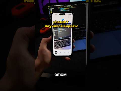 chatGPT научился видеть!
