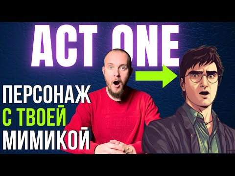 RUNWAY ACT ONE : Как сделать персонажа с вашей мимикой в нейросети