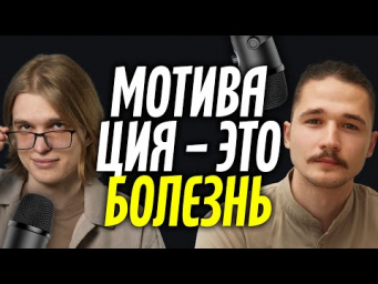 Мотивация &ndash; найти и потерять. Подкаст "Всему свое время"