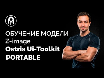 Z-Image обучение Lora в UI-Toolkit Portable