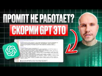 ПРОСТОЙ СПОСОБ заставить GPT работать! Вопрос-ответ и  Мета-анализ промптов