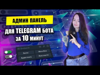 Без Кода за 10 минут в Телеграм  Админ панель для Телеграм. Управляй ботом с Телефона