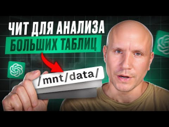 Как анализировать БОЛЬШИЕ ДАННЫЕ в GPT без потерь