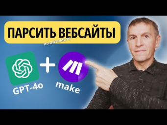 Парсинг сайтов при помощи GPT-4o и платформы make.com