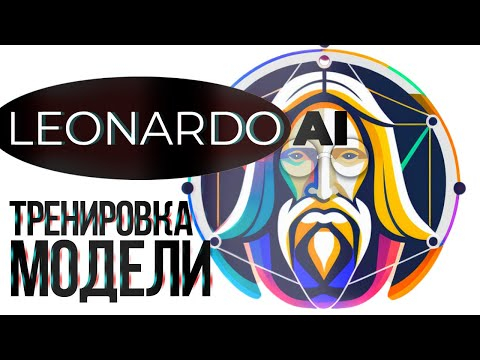 Как создать, тренировать свою модель в LEONARDO AI Как создать, тренировать свою модель в LEONARDO AI