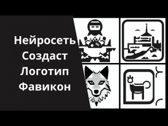 Нейросеть для создания простых логотипов - фавиконов
