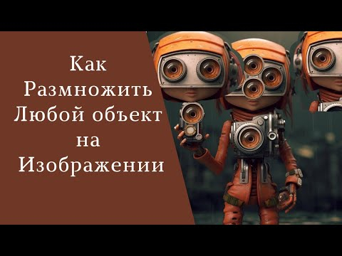 Как размножить любой объект на изображении Как размножить любой объект на изображении