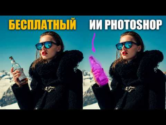 Новая БЕСПЛАТНАЯ нейросеть работает ЛУЧШЕ чем Фотошоп?
