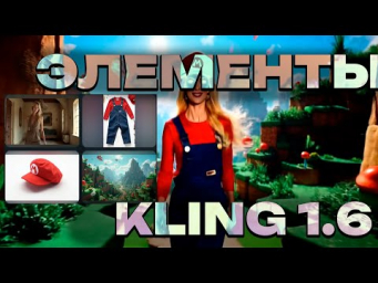 Kling AI ELEMENTS: Твои фото станут единым видео!  Нейросеть сама всё соберёт!