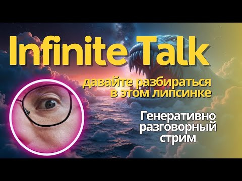 Стрим по Infinite Talk. Делаем дубляж с помощью ИИ. Тестируем, смотрим, отвечаю на вопросы. Стрим по Infinite Talk. Делаем дубляж с помощью ИИ. Тестируем, смотрим, отвечаю на вопросы.