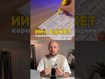 Этот карманный помощник поможет тебе в&hellip; #искусственныйинтеллект #нейросетьзахватитмир