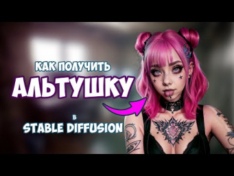 Как получить АЛЬТУШКУ в STABLE DIFFUSION  #stablediffusion #нейросеть