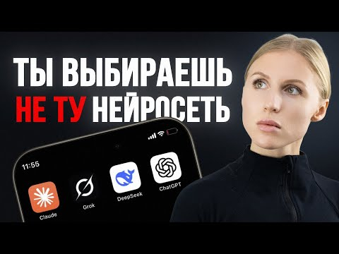 Какую нейросеть выбрать? Сравниваю СhatGPT, Deepseek, Grok, Claude
