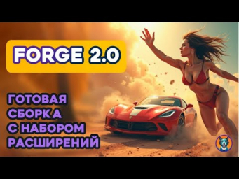 Forge2 Flux NF4 model  на базе Automatic 1.10
