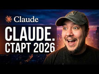 ОН УНИЧТОЖИЛ CHATGPT! Начинаем работать с Claude 2026