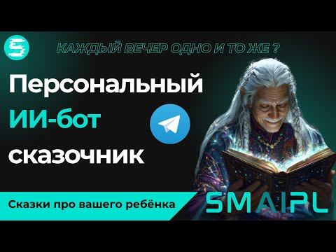 Уникальный сказочник для детей — ИИ, который рассказывает сказки про вашего ребёнка! Уникальный сказочник для детей — ИИ, который рассказывает сказки про вашего ребёнка!