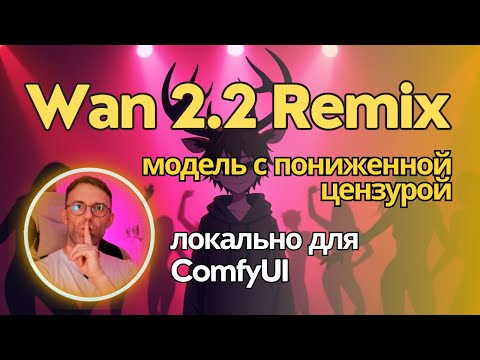 Wan 2.2 Remix - модель, которая умеет в нефритовые стержни и лотосы. Если ты понимаешь о чем я. Wan 2.2 Remix - модель, которая умеет в нефритовые стержни и лотосы. Если ты понимаешь о чем я.