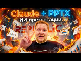 Как сделать презентацию с помощью ИИ за 30 минут (ChatGPT + Claude + PowerPoint)