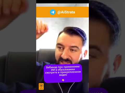 Вебинар по созданию ИИ преподавателей #искусственныйинтеллект #aistrata #ии #claude Вебинар по созданию ИИ преподавателей #искусственныйинтеллект #aistrata #ии #claude
