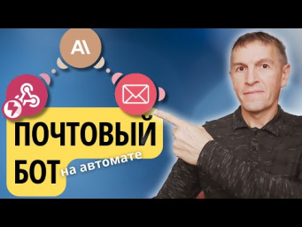 Как создать почтовых ботов с ИИ, которые можно продавать
