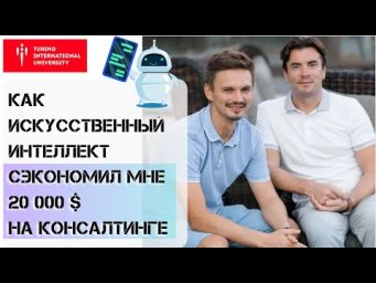 Искусственный Интеллект ЗАМЕНИТ бизнес-консультантов? Использование ИИ для Развития Личного Бренда