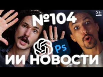 ИИ Новости: GPT 5 &ndash; не то, что мы ждали, Опенсорс от OpenAI, Luma и Runway меняют ИИ-видео