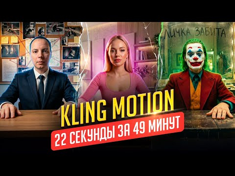 Как за 49 минут сделать ролик на 22 секунды в Kling Motion Control? Как за 49 минут сделать ролик на 22 секунды в Kling Motion Control?