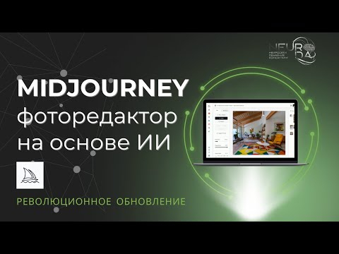 Midjourney фоторедактор на основе ИИ