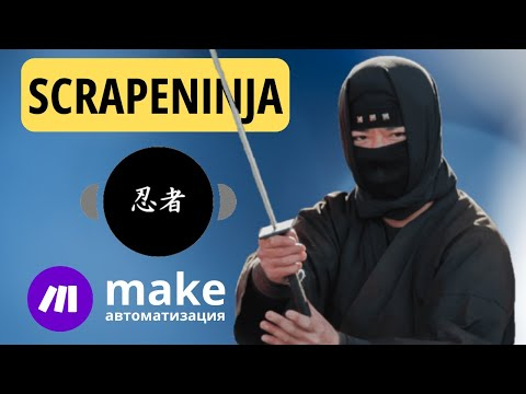 Подключение модуля ScrapeNinja к платформе Make, пояснения Подключение модуля ScrapeNinja к платформе Make, пояснения