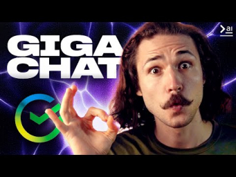Новый Giga Chat &ndash; достойный конкурент ChatGPT?