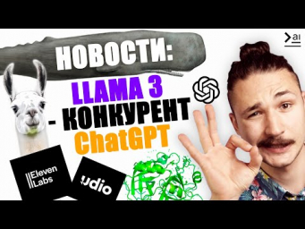 Новости ИИ: Что под капотом у GPT4? Llama 3 круче всех? ИИ-агенты уже в Minecraft