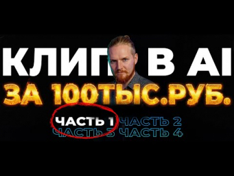 Как собрать AI-КЛИП? &mdash; ПОЛНЫЙ КУРС (Часть 1)  Midjourney
