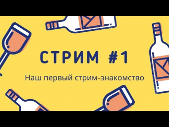 СТРИМ #1 - Винный - Знакомимся, обсуждаем общую ситуацию и digital
