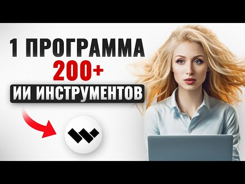 200 + ИИ инстурментов в одном месте  Wondershare