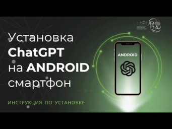 Установка ChatGPT на ANDROID смартфон