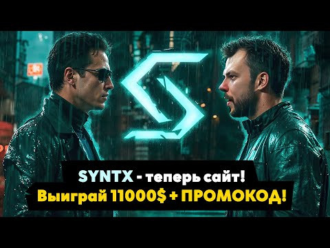 SyntX теперь на сайте и сразу кидает $11 000 &mdash; промокод и подробности в обзоре!