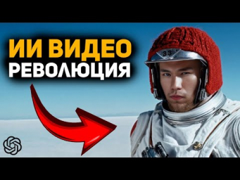 ИИ видео РЕВОЛЮЦИЯ от OPENAI. Gemini 1.5 и новые нейросети!