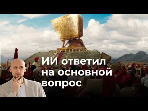 Основной вопрос - к/ф &ldquo;Автостопом по галактике&rdquo; на русском