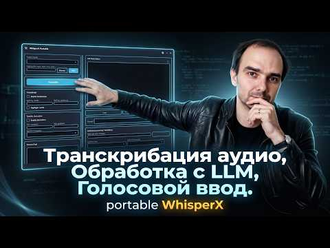 WhisperX Portable транскрибация, голосовой ввод, LLM редактирование