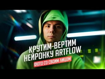 Фотосессия со своей моделью в нейросети ArtFlow