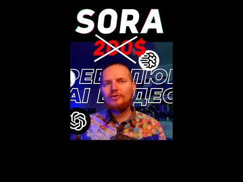 КАК пользовать SORA AI, но не платить 200$ Видео Нейросеть #openai #syntax