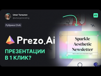 Prezo Ai - Презентации так легко теперь делать? #chai