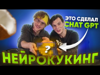 ЭТО блюдо сделал CHAT GPT! НЕЙРОКУКИНГ