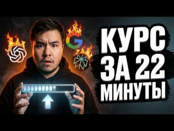 Полный Курс по Genspark за 22 минуты