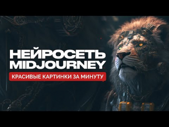 Нейросеть MIDJOURNEY: Как быстро и бесплатно создавать красивые изображения?