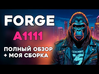 Forge Полный обзор  Cборка
