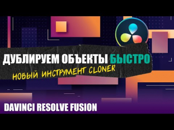 Новый способ дублирования объектов в Davinci Resolve Fusion. Нода Cloner