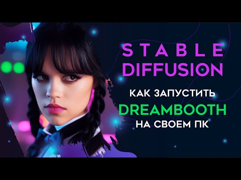 Как запустить Dreambooth на своём ПК. Инструкция Создаем портреты через нейросеть Stable Diffusion Как запустить Dreambooth на своём ПК. Инструкция Создаем портреты через нейросеть Stable Diffusion