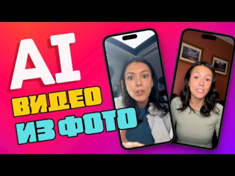 Как AI Анимация из ФОТО Выходит на Новый Уровень